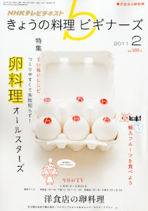 NHK きょうの料理ビギナーズ 2011年 02月号 [雑誌]