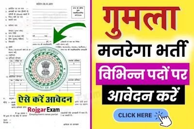 Gumla Mgnrega Recruitment, Jharkhand Mgnrega Vacancy in Gumla Jila, Gumla District Mgnrega Vacancy, गुमला जिला मानरेगा बहाली, Gumla Manrega Bharti Application Form