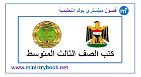  كتب الصف الثالث متوسط العراق pdf