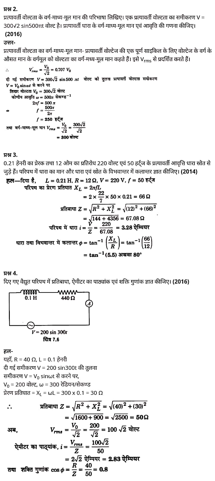 "Class 12 Physics Chapter 7", "Alternating Current", "(प्रत्यावर्ती धारा)", Hindi Medium  भौतिक विज्ञान कक्षा 12 नोट्स pdf,  भौतिक विज्ञान कक्षा 12 नोट्स 2021 NCERT,  भौतिक विज्ञान कक्षा 12 PDF,  भौतिक विज्ञान पुस्तक,  भौतिक विज्ञान की बुक,  भौतिक विज्ञान प्रश्नोत्तरी Class 12, 12 वीं भौतिक विज्ञान पुस्तक RBSE,  बिहार बोर्ड 12 वीं भौतिक विज्ञान नोट्स,   12th Physics book in hindi, 12th Physics notes in hindi, cbse books for class 12, cbse books in hindi, cbse ncert books, class 12 Physics notes in hindi,  class 12 hindi ncert solutions, Physics 2020, Physics 2021, Maths 2022, Physics book class 12, Physics book in hindi, Physics class 12 in hindi, Physics notes for class 12 up board in hindi, ncert all books, ncert app in hindi, ncert book solution, ncert books class 10, ncert books class 12, ncert books for class 7, ncert books for upsc in hindi, ncert books in hindi class 10, ncert books in hindi for class 12 Physics, ncert books in hindi for class 6, ncert books in hindi pdf, ncert class 12 hindi book, ncert english book, ncert Physics book in hindi, ncert Physics books in hindi pdf, ncert Physics class 12, ncert in hindi,  old ncert books in hindi, online ncert books in hindi,  up board 12th, up board 12th syllabus, up board class 10 hindi book, up board class 12 books, up board class 12 new syllabus, up Board Maths 2020, up Board Maths 2021, up Board Maths 2022, up Board Maths 2023, up board intermediate Physics syllabus, up board intermediate syllabus 2021, Up board Master 2021, up board model paper 2021, up board model paper all subject, up board new syllabus of class 12th Physics, up board paper 2021, Up board syllabus 2021, UP board syllabus 2022,  12 वीं भौतिक विज्ञान पुस्तक हिंदी में, 12 वीं भौतिक विज्ञान नोट्स हिंदी में, कक्षा 12 के लिए सीबीएससी पुस्तकें, हिंदी में सीबीएससी पुस्तकें, सीबीएससी  पुस्तकें, कक्षा 12 भौतिक विज्ञान नोट्स हिंदी में, कक्षा 12 हिंदी एनसीईआरटी समाधान, भौतिक विज्ञान 2020, भौतिक विज्ञान 2021, भौतिक विज्ञान 2022, भौतिक विज्ञान  बुक क्लास 12, भौतिक विज्ञान बुक इन हिंदी, बायोलॉजी क्लास 12 हिंदी में, भौतिक विज्ञान नोट्स इन क्लास 12 यूपी  बोर्ड इन हिंदी, एनसीईआरटी भौतिक विज्ञान की किताब हिंदी में,  बोर्ड 12 वीं तक, 12 वीं तक की पाठ्यक्रम, बोर्ड कक्षा 10 की हिंदी पुस्तक  , बोर्ड की कक्षा 12 की किताबें, बोर्ड की कक्षा 12 की नई पाठ्यक्रम, बोर्ड भौतिक विज्ञान 2020, यूपी   बोर्ड भौतिक विज्ञान 2021, यूपी  बोर्ड भौतिक विज्ञान 2022, यूपी  बोर्ड मैथ्स 2023, यूपी  बोर्ड इंटरमीडिएट बायोलॉजी सिलेबस, यूपी  बोर्ड इंटरमीडिएट सिलेबस 2021, यूपी  बोर्ड मास्टर 2021, यूपी  बोर्ड मॉडल पेपर 2021, यूपी  मॉडल पेपर सभी विषय, यूपी  बोर्ड न्यू क्लास का सिलेबस  12 वीं भौतिक विज्ञान, अप बोर्ड पेपर 2021, यूपी बोर्ड सिलेबस 2021, यूपी बोर्ड सिलेबस 2022,