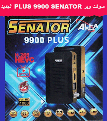 سوفت وير SENATOR 9900 PLUS تحديث 2019