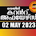 Daily Current Affairs in Malayalam 02 May 2023 | Kerala PSC GK | Current Affairs May 2023