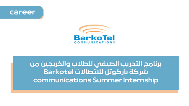 برنامج التدريب الصيفي للطلاب والخريجين من شركة باركوتل للاتصالات Barkotel communications Summer Internship