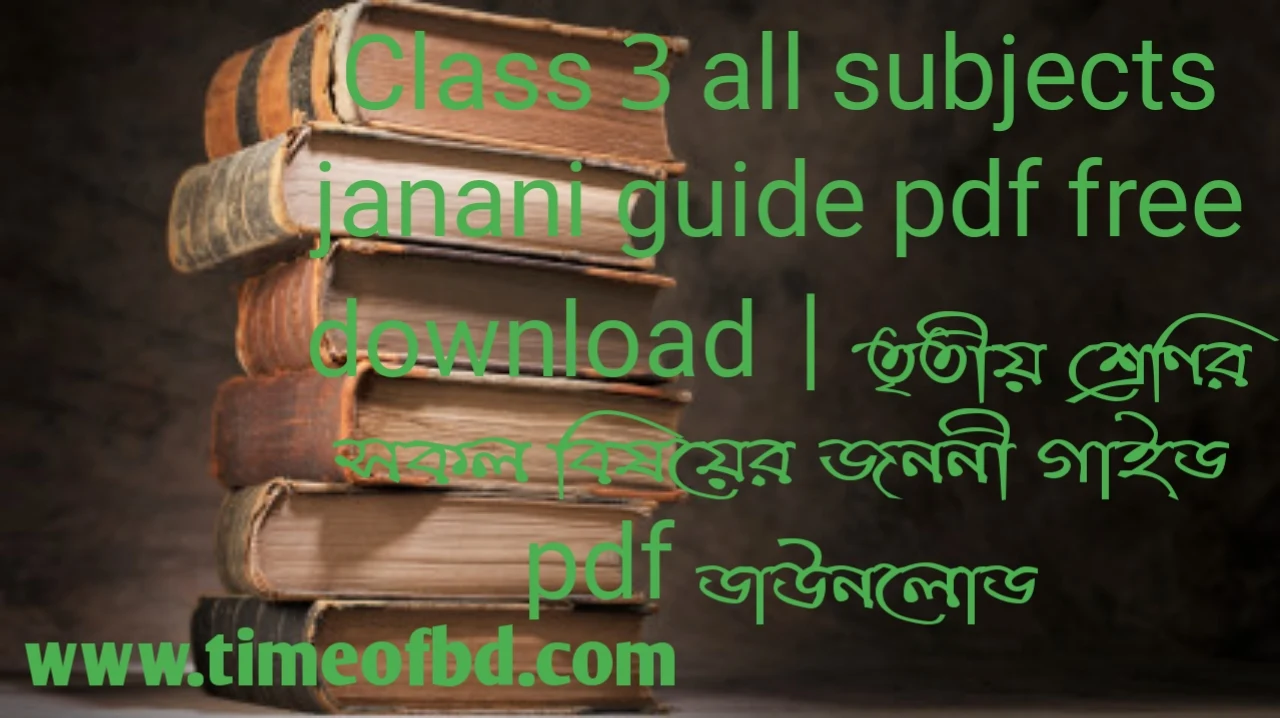 Janani guide for class 3 pdf download, Janani guide for class 3, Janani guide for class 3 pdf free download, class 3 Janani guide pdf, Janani guide for class 3 pdf download free ২০২৪, Janani guide for class 3 pdf download ২০২৪, Janani guide for class 3 pdf, তৃতীয় শ্রেণীর জননী গাইড pdf, তৃতীয় শ্রেণির জননী গাইড, জননী গাইড class 3 pdf, জননী গাইড ডাউনলোড pdf class 3, জননী গাইড class 3 ২০২৪, জননী গাইড তৃতীয় শ্রেণী, জননী গাইড ৩য় শ্রেণির, class 3 bangla Janani guide pdf, 3 bangla Janani guide pdf, Janani bangla guide for class 3 pdf,Janani bangla guide for class 3 pdf download, Janani bangla guide for class 3 pdf download bd,জননী গাইড class 3 pdf bangla ২০২৪, জননী গাইড ৩য় শ্রেণী বাংলা, জননী গাইড class 3 বাংলা, তৃতীয় শ্রেণির বাংলা জননী গাইড,Janani math guide for class 3 pdf download, তৃতীয় শ্রেণির গণিত জননী গাইড, Class 3 math Janani guide pdf, জননী গাইড ৩য় শ্রেণী গণিত, class 3 math Janani guide pdf, জননী গাইড class 3 pdf math ২০২৪, Class 3 math Janani guide pdf download, Janani English guide for class 3 pdf download, তৃতীয় শ্রেণির ইংরেজি জননী গাইড, Class 3 English Janani guide pdf, জননী গাইড ৩য় শ্রেণী ইংরেজি, class 3 English Janani guide pdf, জননী গাইড class 3 pdf English ২০২৪, class 3 bangla Janani guide pdf, জননী গাইড class 3 pdf bangla ২০২৪, Class 3 bangla Janani guide pdf, জননী গাইড ৩য় শ্রেণী বাংলা, Janani bangla guide for class 3 pdf download, তৃতীয় শ্রেণির বাংলা জননী গাইড, Class 3 Bangla Janani guide pdf download