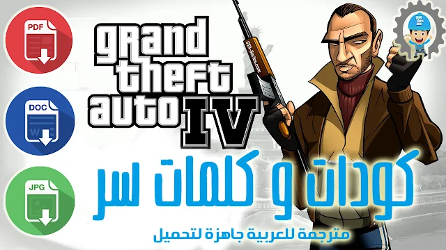 جميع أكواد وكلمات سر لعبة GTA 4 CODE للكمبيوتر مترجمة باللغة العربية جاهزة لتحميل بكل الصيغ 