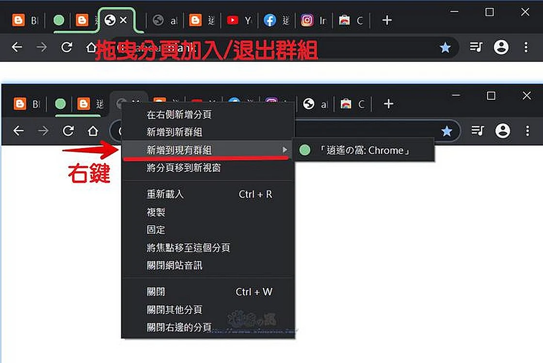 Chrome 分頁群組功能