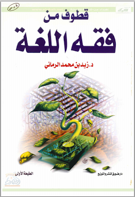 قطوف من فقه اللغة تأليف زيد بن محمد الرماني 