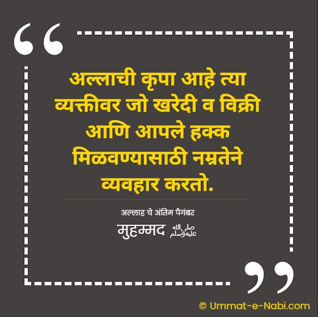 अल्लाची कृपा आहे त्या व्यक्तीवर जो खरेदी व विक्री आणि आपले हक्क मिळवण्यासाठी नम्रतेने व्यवहार करतो. [अल्लाह चे अंतिम पैगंबर मुहम्मद ﷺ] इस्लामिक कोट्स मराठी मधे | Islamic Quotes in Marathi by Ummat-e-Nabi.com