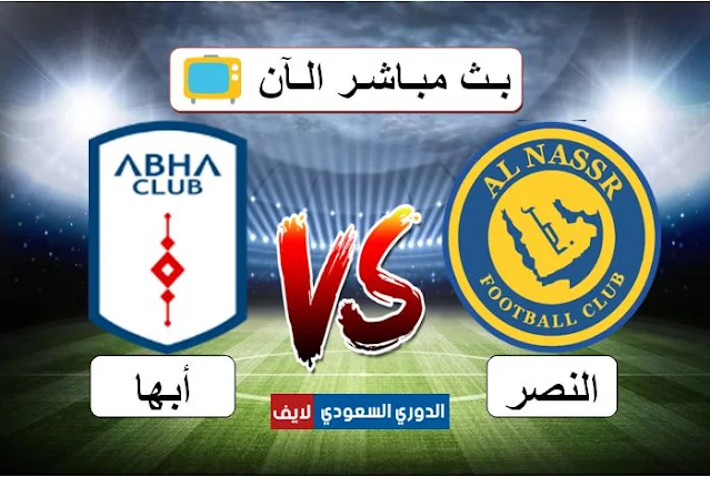 مشاهدة مباراة النصر وأبها