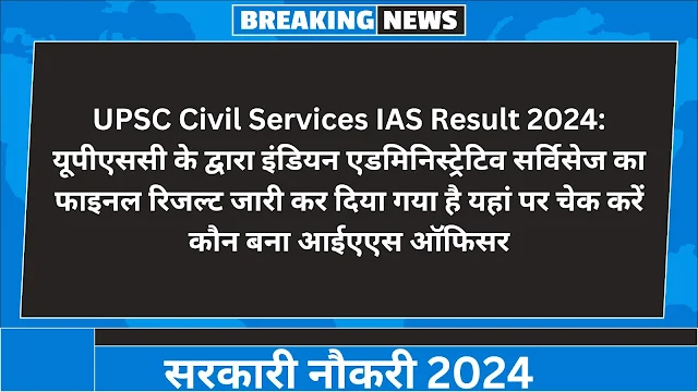 UPSC Civil Services IAS Result 2024