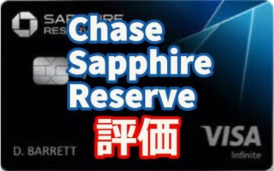 【全URポイントの価値を1.5倍】Chase最高級カード、Chase Sapphire Reserve Credit Card 評価レビュー