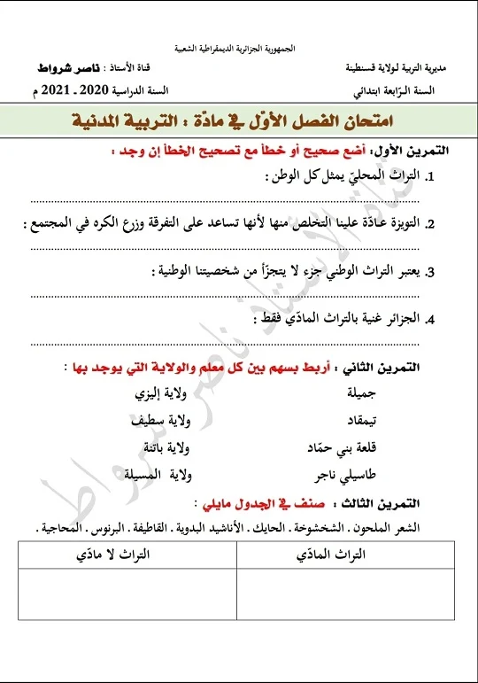 اختبار الفصل الاول في التربية المدنية للسنة الرابعة ابتدائي