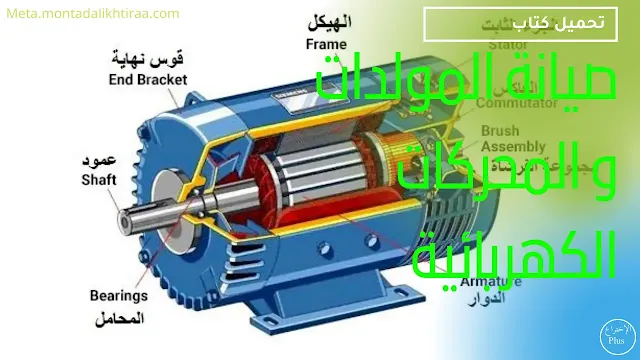 تحميل كتاب صيانة المولدات و المحركات الكهربائية - Maintenance of generators and electric motors