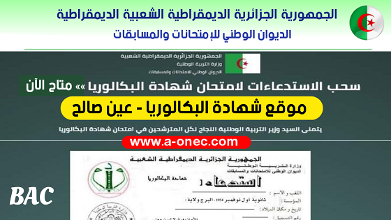 شهادة البكالوريا - سحب استدعاء شهادة البكالوريا لولاية عين صالح - bac.onec.dz - مدونة التربية والتعليم - وزارة التربية الوطنية - الموقع للدراسة في الجزائر - مواضيع الباك