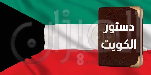 دستور دولة الكويت