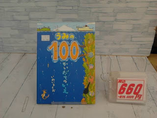 中古絵本　うみの１００かいだてのいえ　６６０円