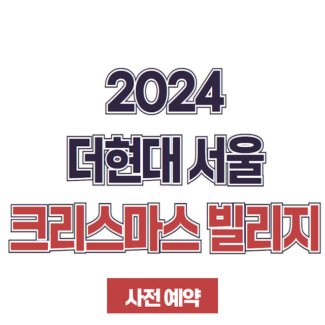 2024 더현대 서울 크리스마스 빌리지 사전 예약 사이트