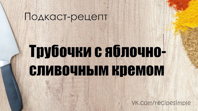 Трубочки с яблочно-сливочным кремом. Простые рецепты выпечки. Что приготовить на десерт? Подкаст.