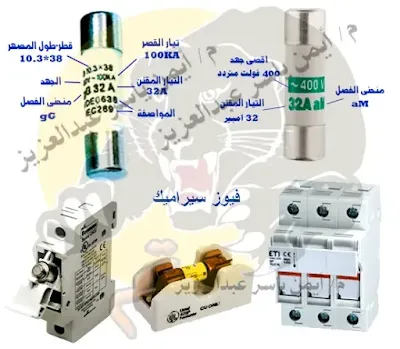 شرح الفيوز السيراميك وبياناته وشكل القاعدة