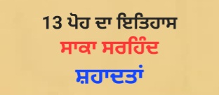 13 ਪੋਹ ਦਾ ਇਤਿਹਾਸ (13 Poh Da Itihas) ਸਾਕਾ ਸਰਹਿੰਦ