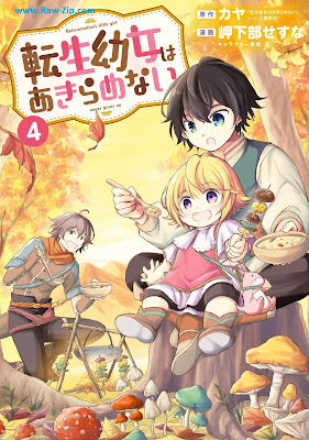 [Manga] 転生幼女はあきらめない 第01-04巻 [Tensei Yojo wa Akiramenai Vol 01-04]