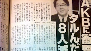 Perubahan datang ke AKB48, Akim Yasushi memecat 8 anggota ?