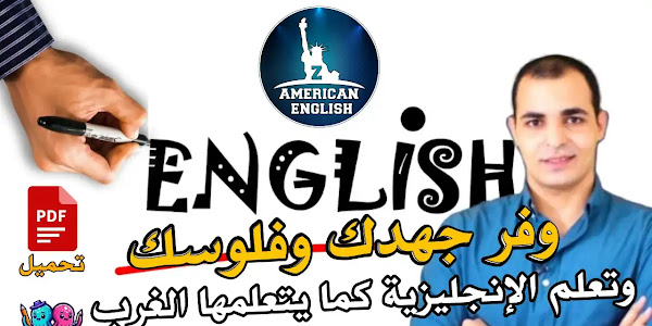Zamerican english - وفر مجهودك وفلوسك وتعلم الإنجليزية كما يتعلمها الغرب مجانا  ؟
