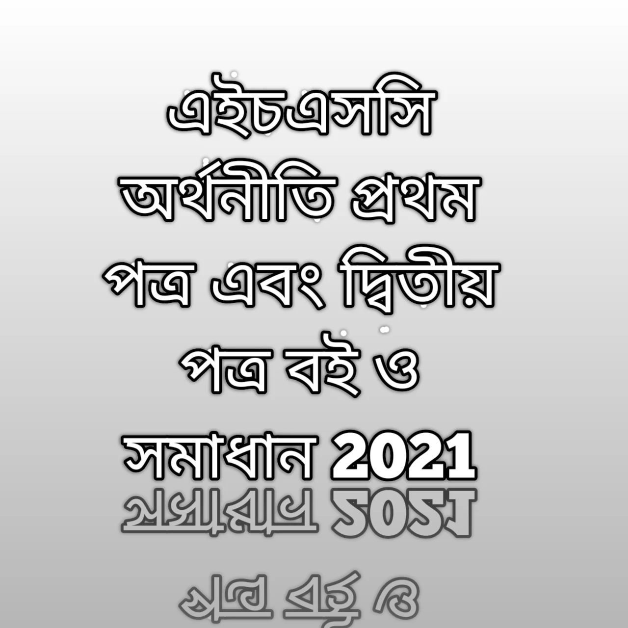 এইচএসসি অর্থনীতি বই প্রথম পত্র , এইচএসসি অর্থনীতি বই দ্বিতীয় পত্র, এইচএসসি অর্থনীতি বই প্রথম পত্র গাইড , এইচএসসি অর্থনীতি  বই দ্বিতীয় পত্র গাইড 2021, এইচএসসি প্রথম ও দ্বিতীয় পত্র pdf 2021, Economics 1st paper, Economics HSC 2nd paper HSC economics 1st and 2nd paper , HSC economics first and second paper guide 2021, HSC second paper solution 2021