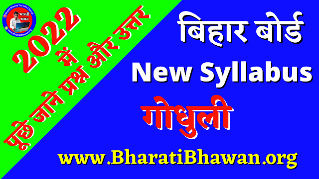 BSEB Bihar Board Class 10th Hindi | Class 10 NCERT Godhuli |  बिहार बोर्ड कक्षा 10 गोधूलि | हिंदी बिहार बोर्ड परीक्षा में पूछे जाने वाले प्रश्न | बिहार बोर्ड हिंदी