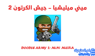 لعبة حرب بلوتوث من دون نت لعبة Doodle Army 2: Mini Militia