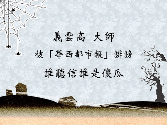 義雲高 大師被「華西都市報」誹謗，誰聽信誰是傻瓜