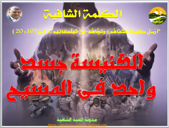 الكنيسة- جسد- واحد- فى- المسيح "هكَذَا نَحْنُ الْكَثِيرِينَ: جَسَدٌ وَاحِدٌ فِي الْمَسِيحِ، وَأَعْضَاءٌ بَعْضًا لِبَعْضٍ، كُلُّ وَاحِدٍ لِلآخَرِ." (رومية 12: 5)