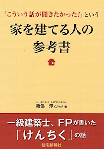 「こういう話が聞きたかった!」という家を建てる人の参考