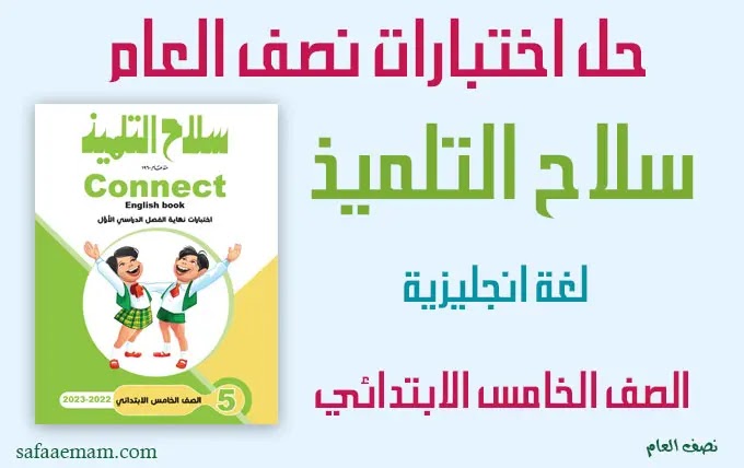 نماذج اختبارات سلاح التلميذ لغة انجليزية الصف الخامس ترم اول بالاجابات pdf