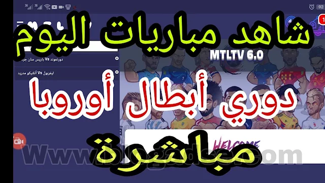 شاهد مباريات اليوم و جميع القنوات