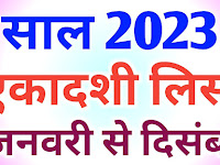 Khatu Shyam ji Ekadashi 2023 List: साल 2023 में पड़ रही है कुल 26 एकादशियां, देखें पूरी लिस्ट