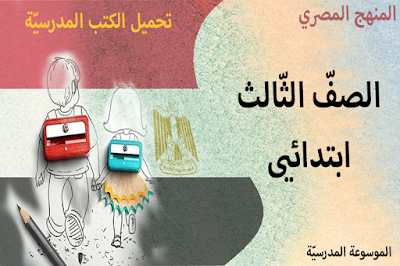 تحميل الكتب المدرسيّة - الصفّ الثّالث الابتدائي - النظام التعليمي الجديد - المنهج المصري