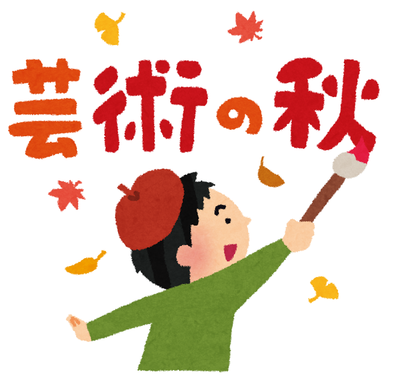 芸術の秋 のイラスト文字 かわいいフリー素材集 いらすとや 芸術の秋 のイラスト文字 かわいいフリー素材集 いらすとや