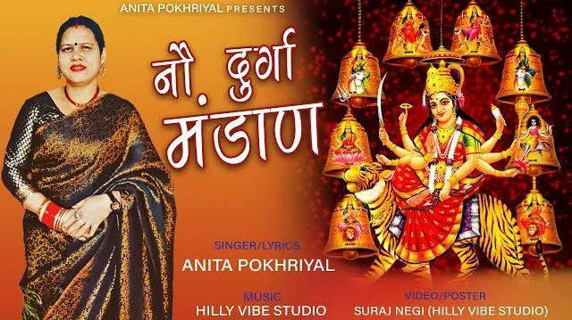 नौ दुर्गा मंडाण Nau Durga Mandaan Garhwali Mp3 Song Download
