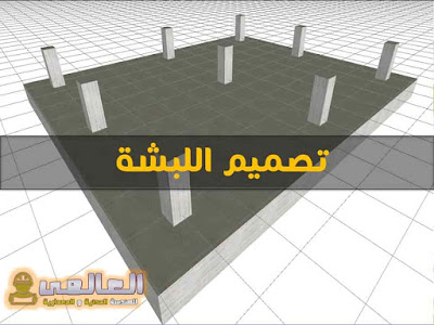 تصميم اللبشة يدويا pdf