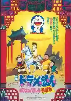 doraemon nobita no parallel saiyuuki