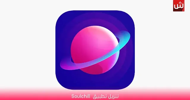 تنزيل تطبيق Soulchill للاندرويد مجانا اخر اصدار