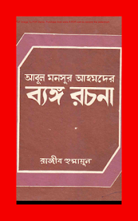 ব্যাঙ্গ রচনা: আবুল মনসুর আহমদ pdf