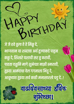 Birthday Wishes in Marathi । Happy Birthday Wishes in Marathi । Birthday Wishes for Friend in Marathi । Birthday Wishes for Brother in Marathi । Birthday Wishes for Sister in Marathi । Best Wishes for Birthday | वाढदिवसाच्या हार्दिक शुभेच्छा | वाढदिवसाच्या हार्दिक शुभेच्छा मराठी
