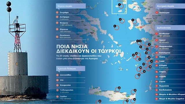 Ποιά Ελληνικά νησιά διεκδικούν οι Τούρκοι