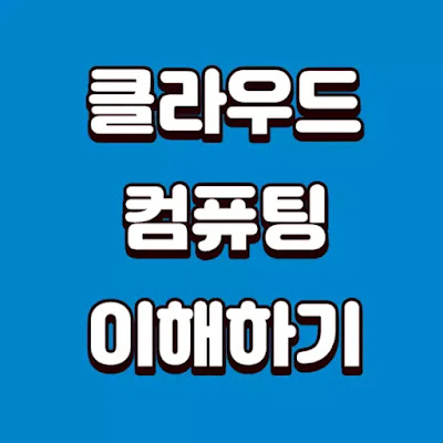 클라우드-컴퓨팅에-대해-이해하기-썸네일