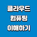 클라우드 컴퓨팅의 기본 원리, 서비스 모델, 클라우드 제공 업체 쉽게 이해하기
