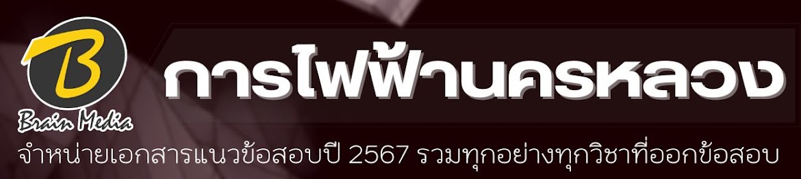 โหลดแนวข้อสอบ การไฟฟ้านครหลวง ทุกตำแหน่ง