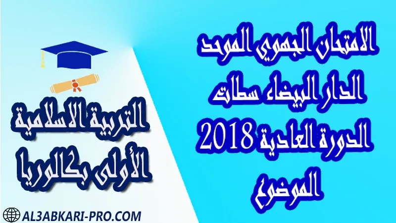 تحميل الامتحان الجهوي الموحد التربية الإسلامية (الدورة العادية) الدار البيضاء سطات 2018 - الموضوع - الأولى بكالوريا جميع الشعب امتحانات جهوية في التربية الاسلامية اولى باك مع التصحيح , امتحانات جهوية في التربية الاسلامية أولى البكالوريا جميع الشعب و لكل جهات المغرب مع التصحيح , الامتحان الجهوي الموحد للسنة الأولى بكالوريا التربية الاسلامية الأولى باك علوم رياضية  , الأولى باك علوم تجريبية الأولى باك علوم وتكنولوجيات كهربائية الأولى باك علوم وتكنولوجيات ميكانيكية الأولى باك آداب وعلوم إنسانية الأولى باك علوم إقتصادية وتدبير , الأولى باك تعليم اصيل (مسلك علم شرعية)  , الأولى باك علوم زراعية