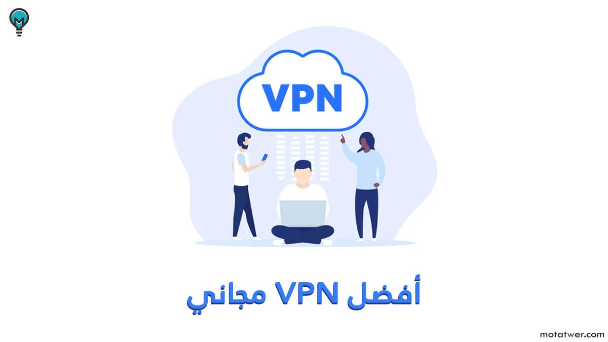 تحميل افضل VPN مجاني على الكمبيوتر و الهاتف